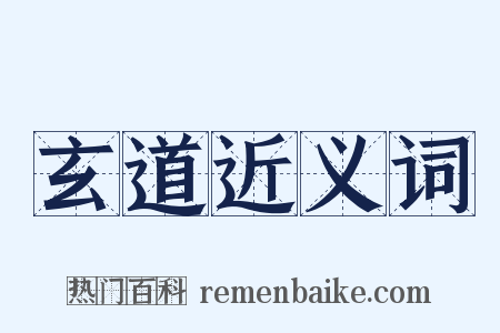 玄道近义词是什么意思的图片